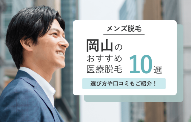 岡山・倉敷のメンズ医療脱毛おすすめ10選！ヒゲ脱毛やVIO脱毛が安い院も紹介