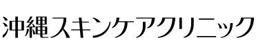 沖縄スキンケアクリニック