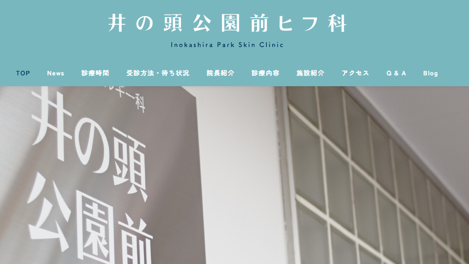 井の頭公園前ヒフ科