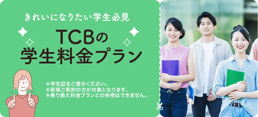 TCB東京中央美容外科の学割プラン
