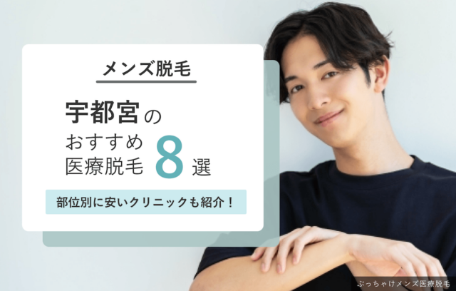 【宇都宮】メンズ医療脱毛おすすめ8院！女性スタッフ施術・VIOが安いクリニックも紹介