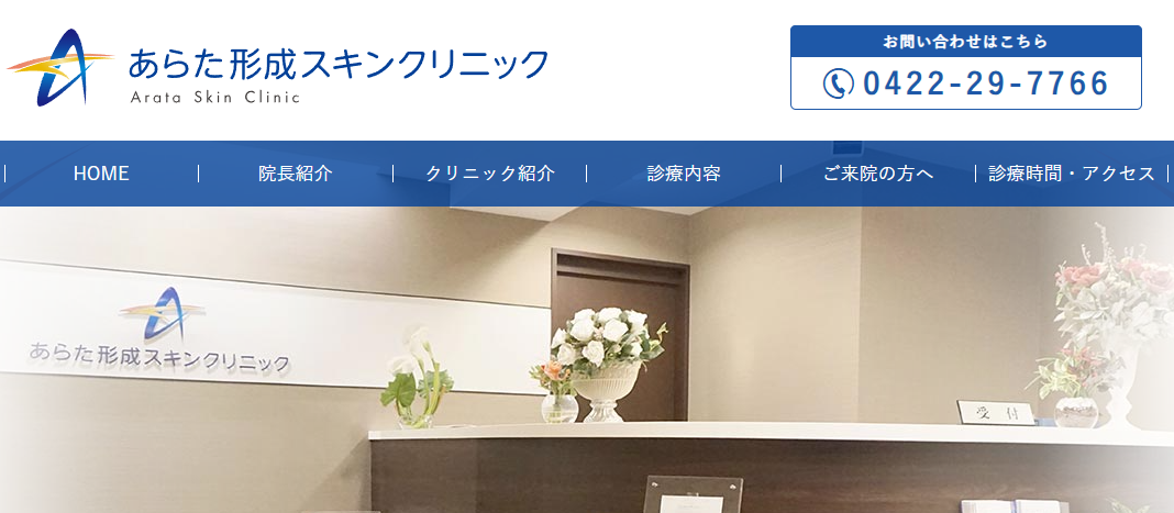 あらた形成スキンクリニック