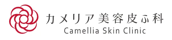 カメリア美容皮ふ科