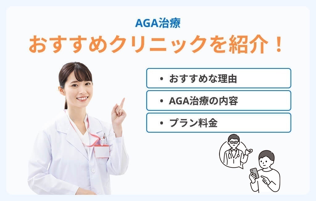 オンライン診療がおすすめのAGAクリニック18選を紹介する医師イメージ