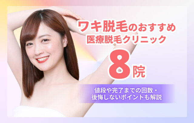 ワキ脱毛おすすめ8院！値段や完了までの回数・後悔しないポイントも解説