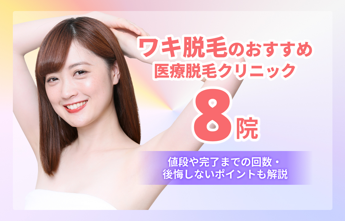 ワキ脱毛のおすすめ医療脱毛クリニック