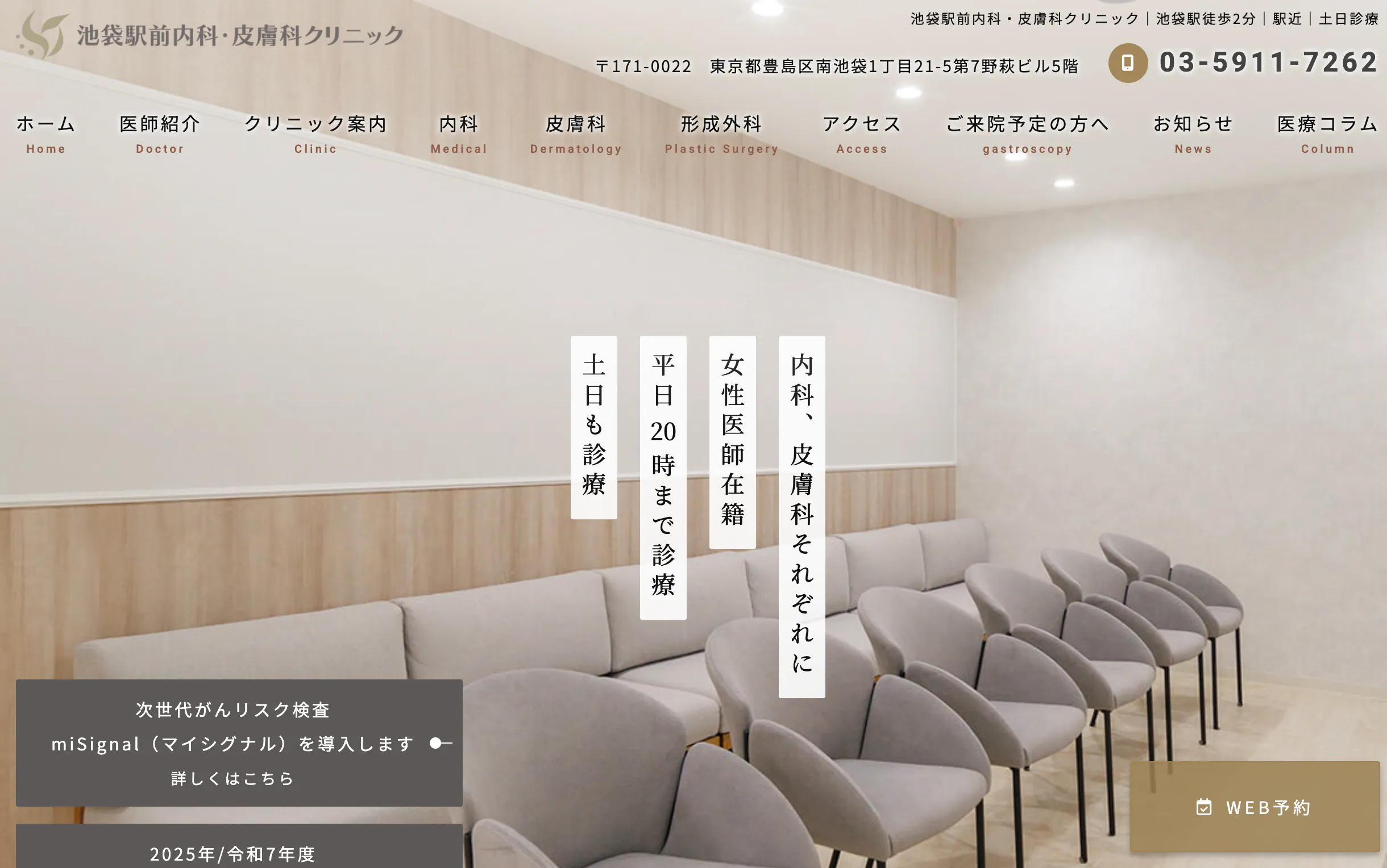 池袋駅前内科・皮膚科クリニック