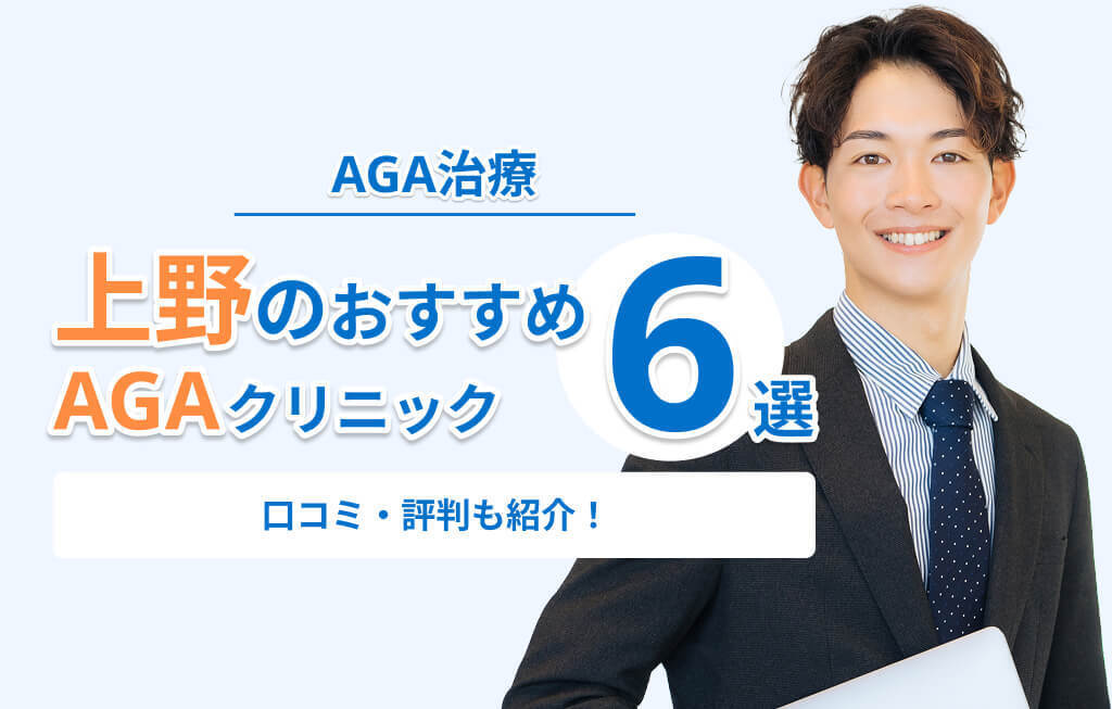 上野のおすすめ AGAクリニック