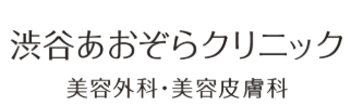 渋谷あおぞらクリニック
