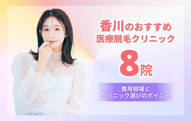 香川のおすすめ医療脱毛クリニック8選！全身・VIOが安いのはどこ？