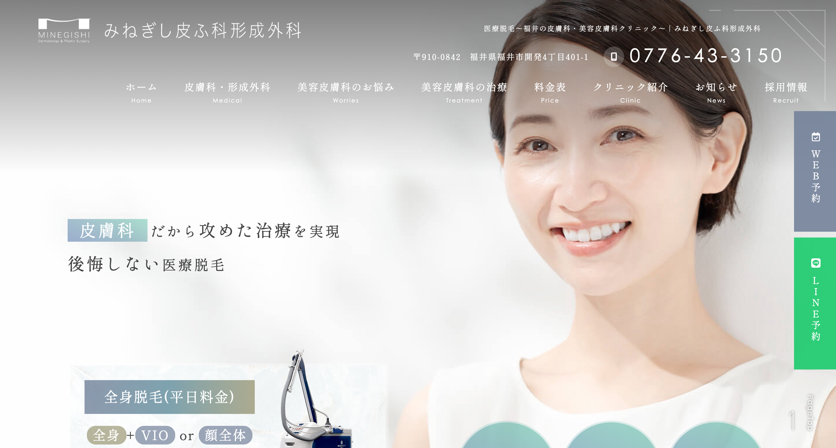 みねぎし皮ふ科形成外科