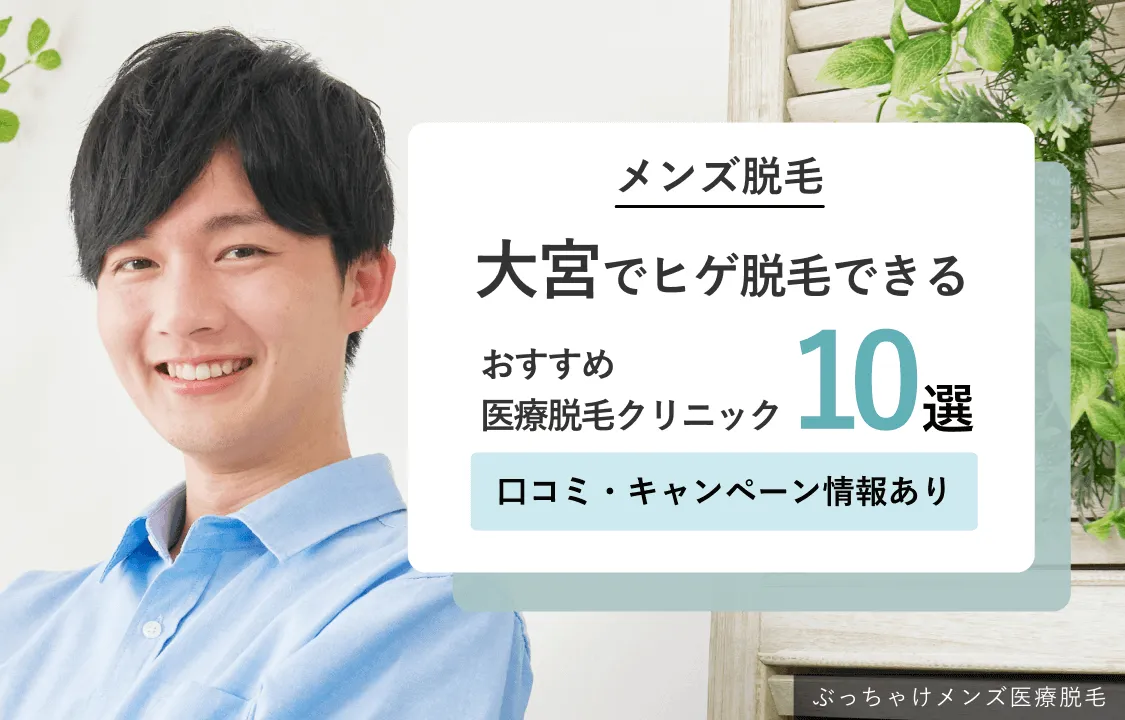 大宮でヒゲ脱毛が安いおすすめメンズ医療脱毛クリニック10選