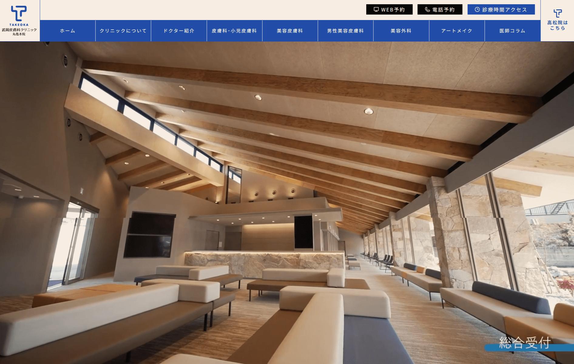 武岡皮膚科クリニック丸亀本院