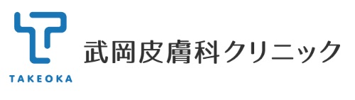 武岡皮膚科クリニック丸亀本院