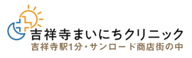 吉祥寺まいにちクリニック