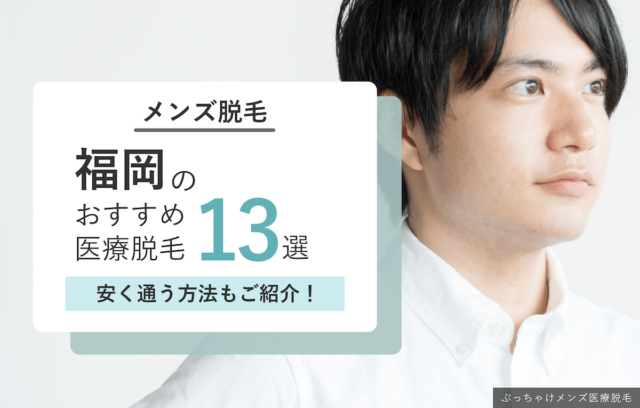 【2026年最新】福岡県のおすすめメンズ医療脱毛13選｜安い人気クリニックまとめ
