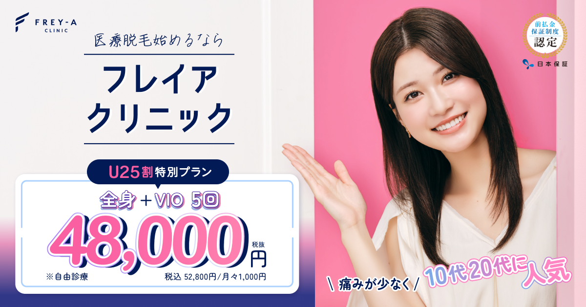 フレイアクリニック脱毛