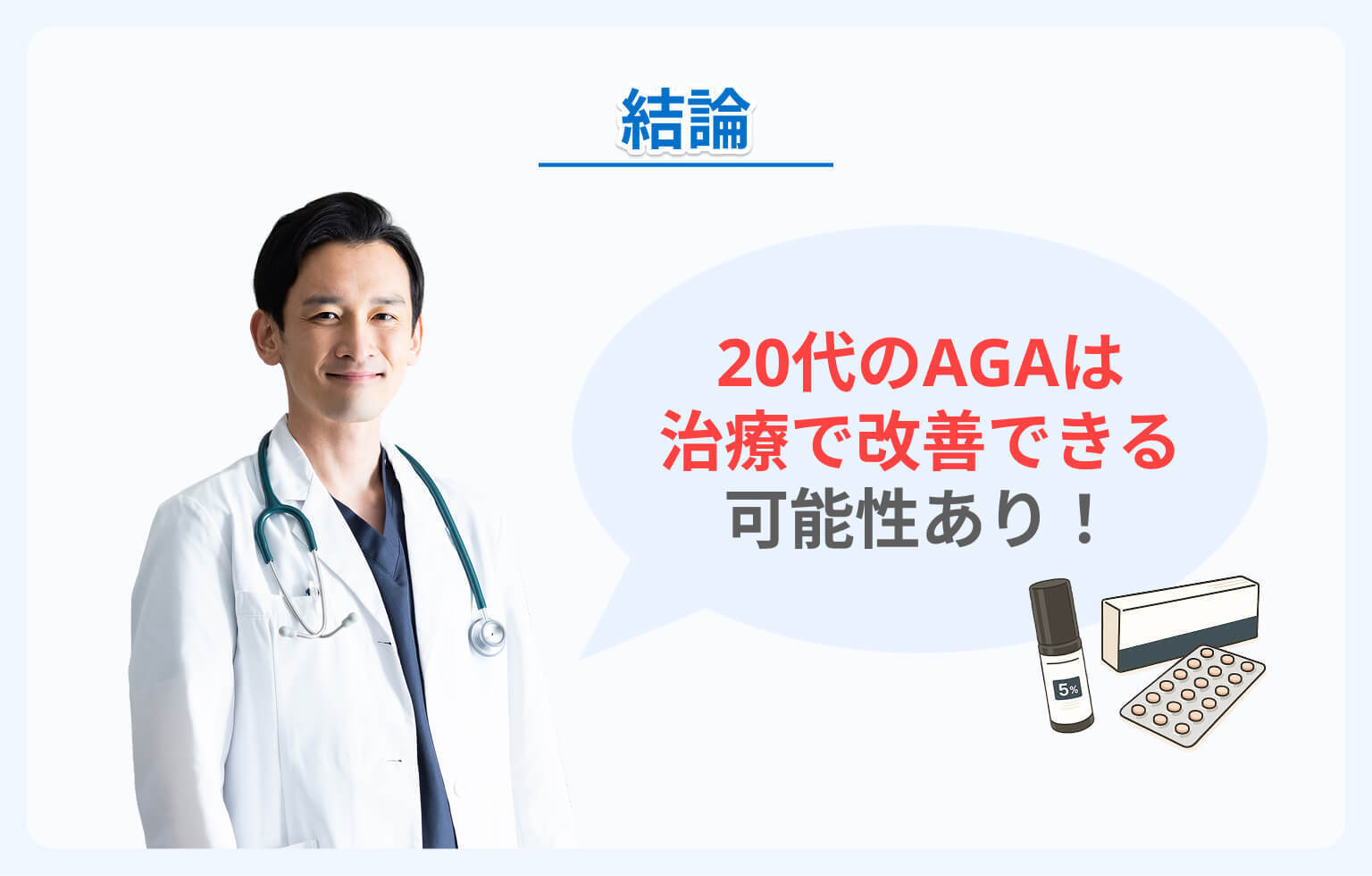 「20代のAGA（若ハゲ）は治る？」という疑問に回答する医師イメージ