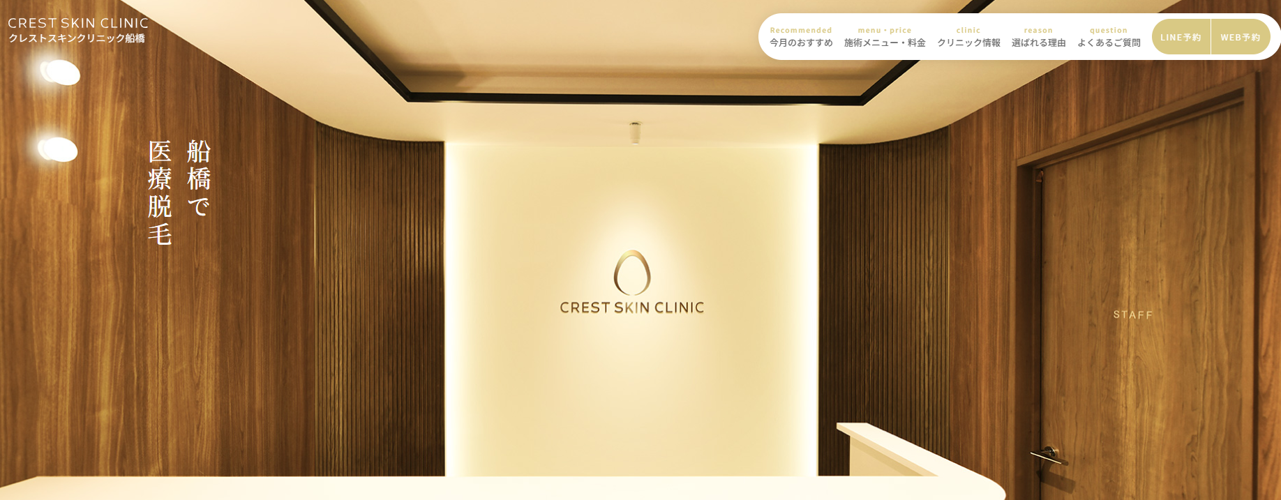 クレストスキンクリニック船橋