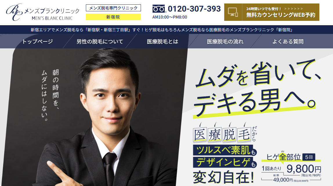 メンズブランクリニック