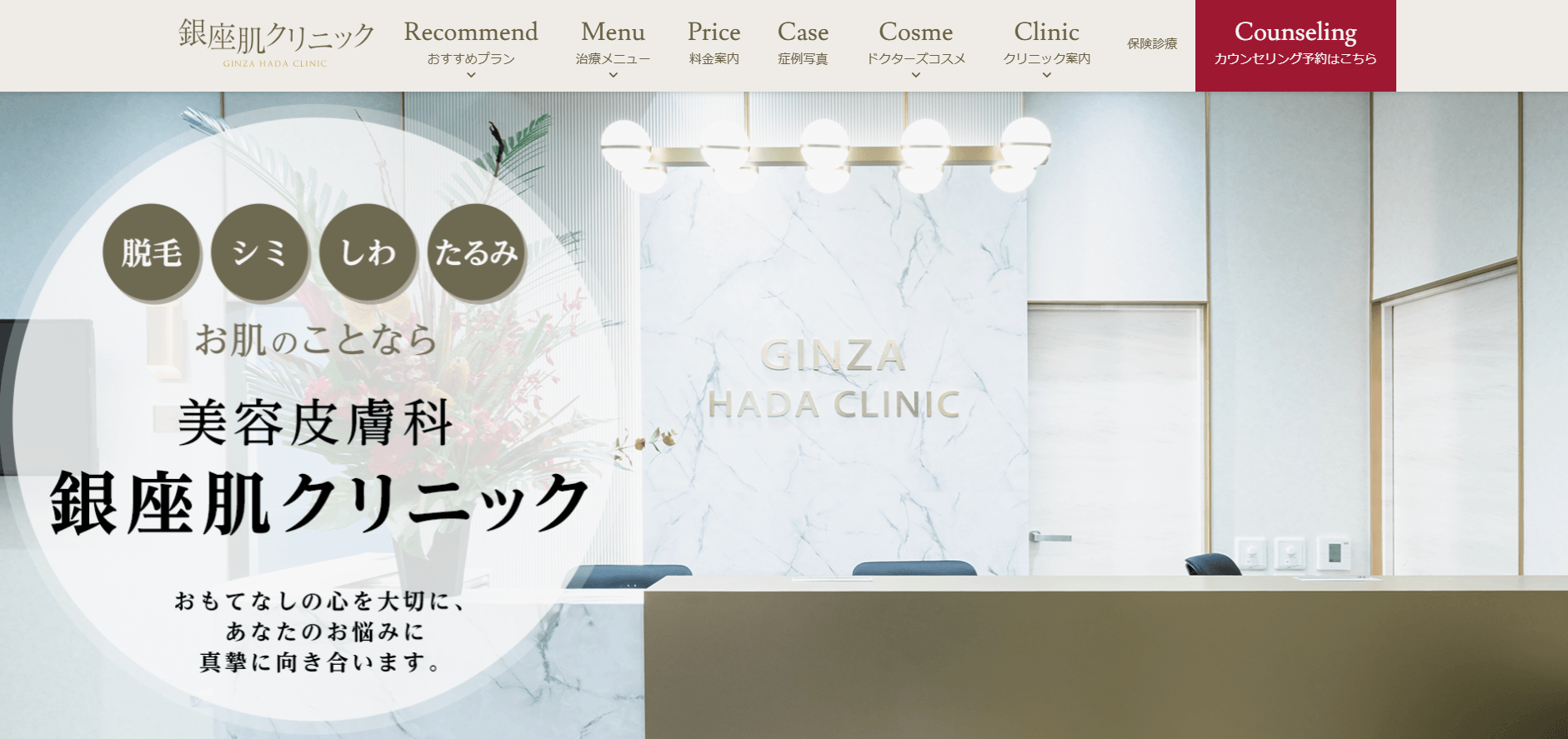 銀座肌クリニック