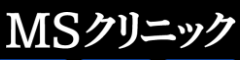 MSクリニック ロゴ