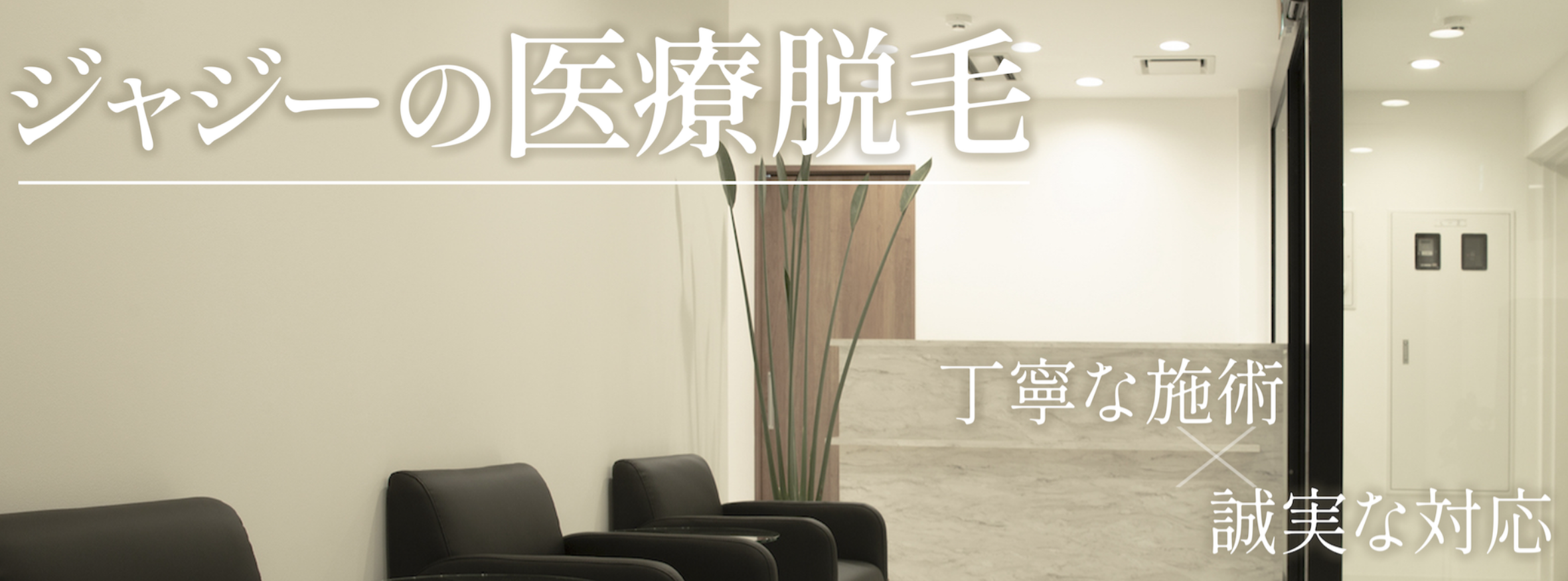 ジャジークリニック脱毛