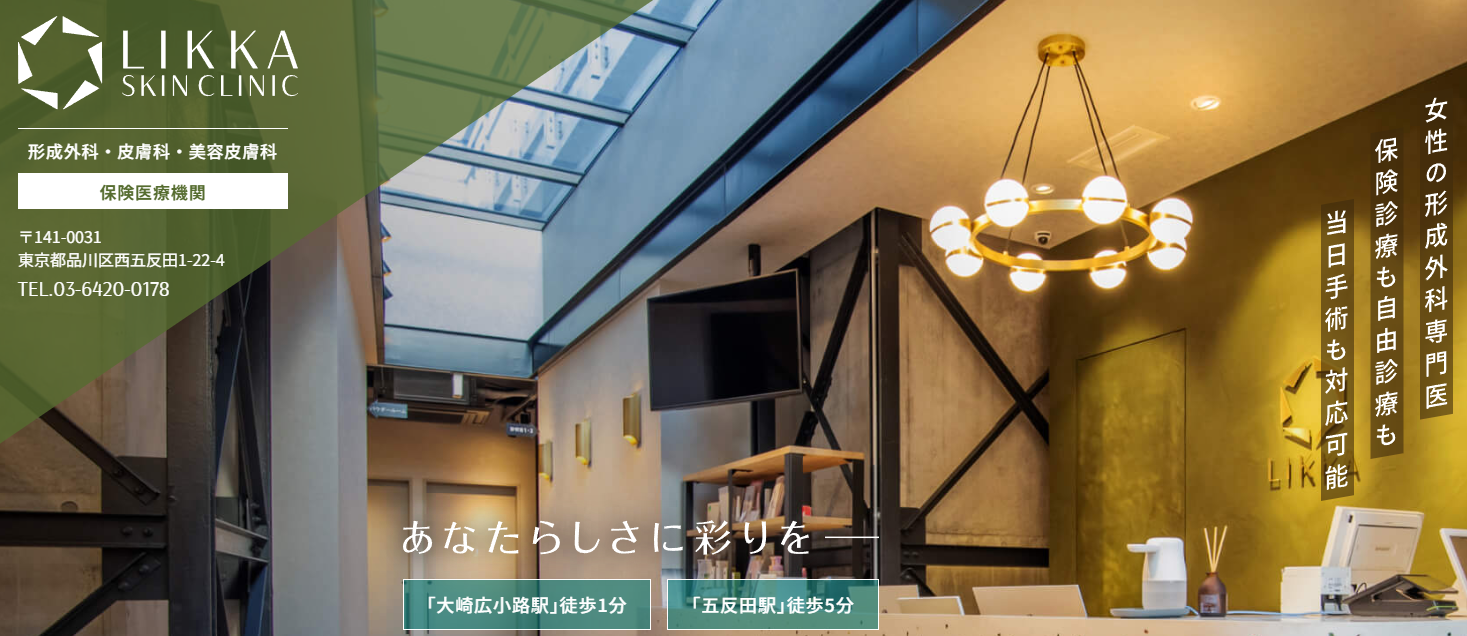 LIKKAスキンクリニック