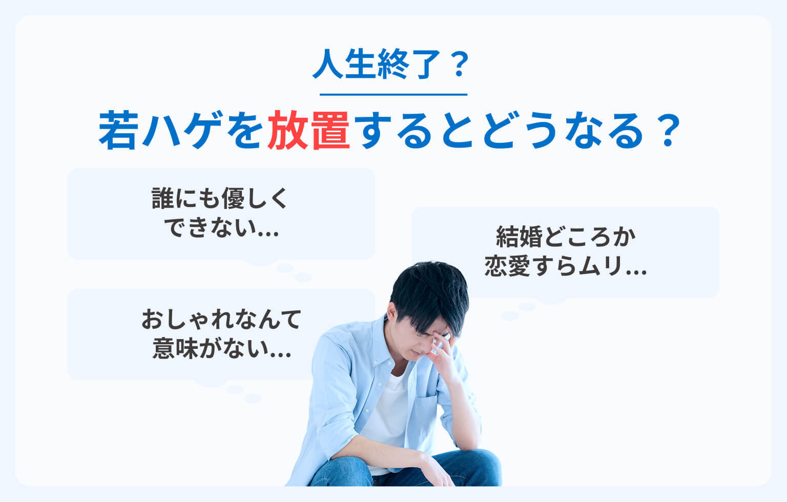 若ハゲに悩み人生終了したと思い込む男性イメージ