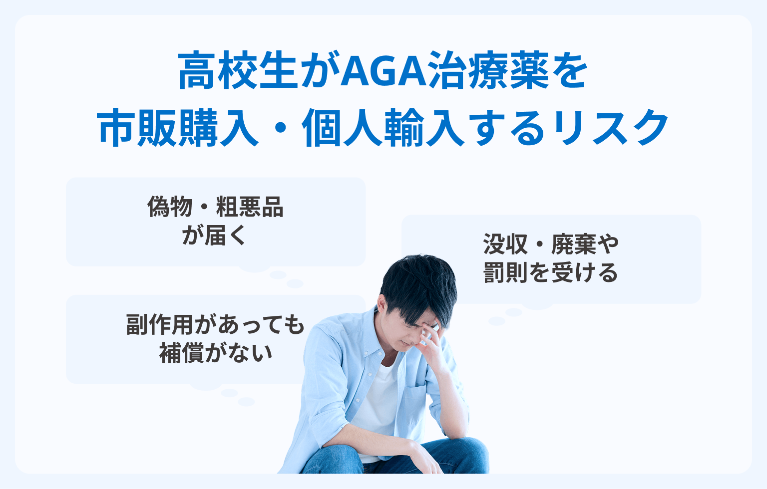 高校生がAGA治療薬を市販購入・個人輸入するリスク