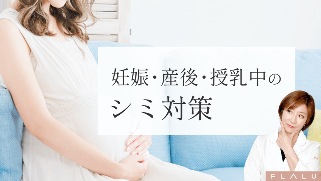 妊娠・産後・授乳中のシミ対策｜安全なスキンケアとNG治療・レーザーはいつから？