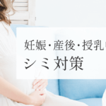 妊娠・産後・授乳中のシミ対策_MV_260303