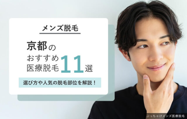 京都のおすすめメンズ医療脱毛11選【2026年最新】安い人気クリニック