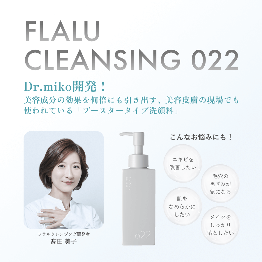 FLALUクレンジング