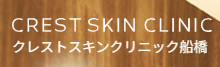 クレストスキンクリニック