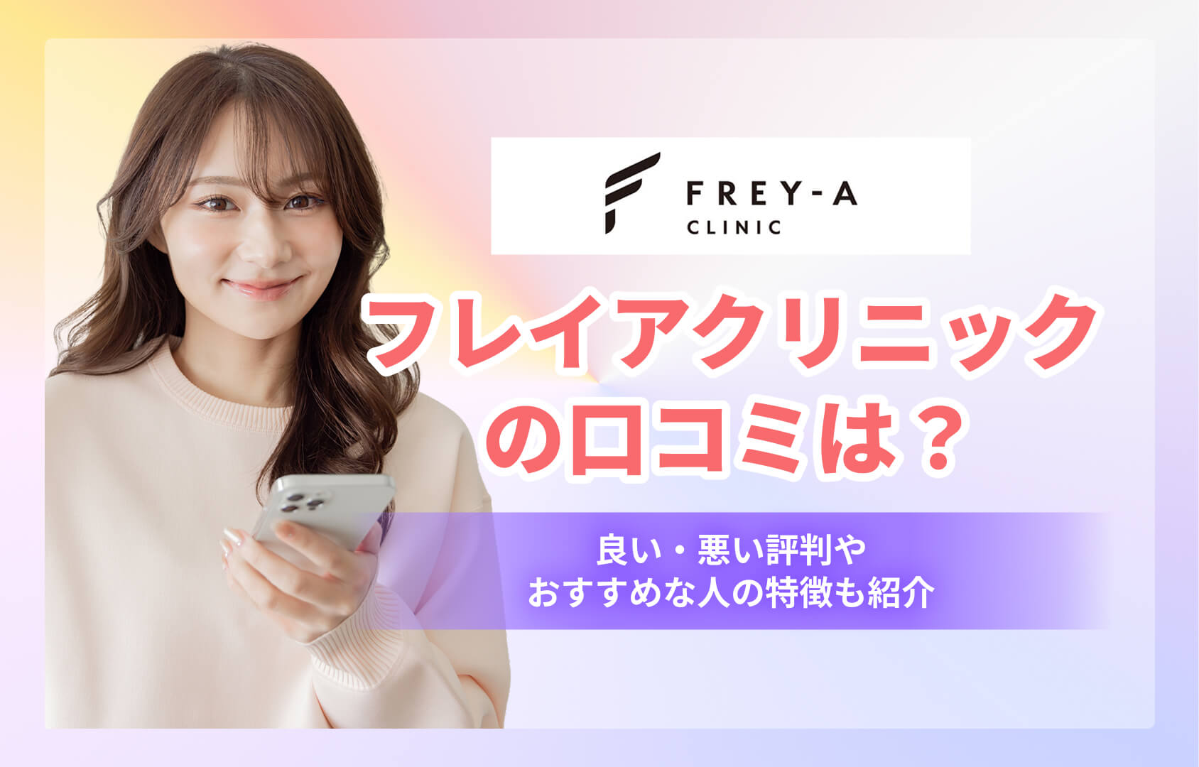 フレイアクリニックの口コミは?