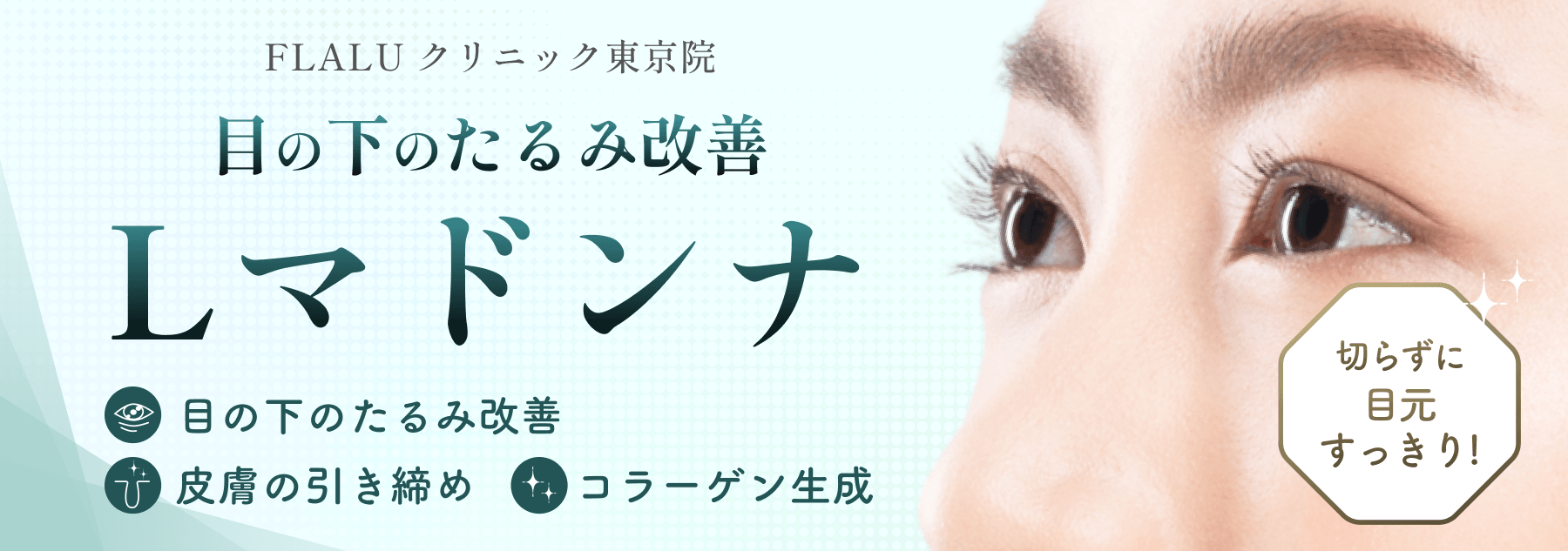 東京院_Lマドンナ_バナー_260404
