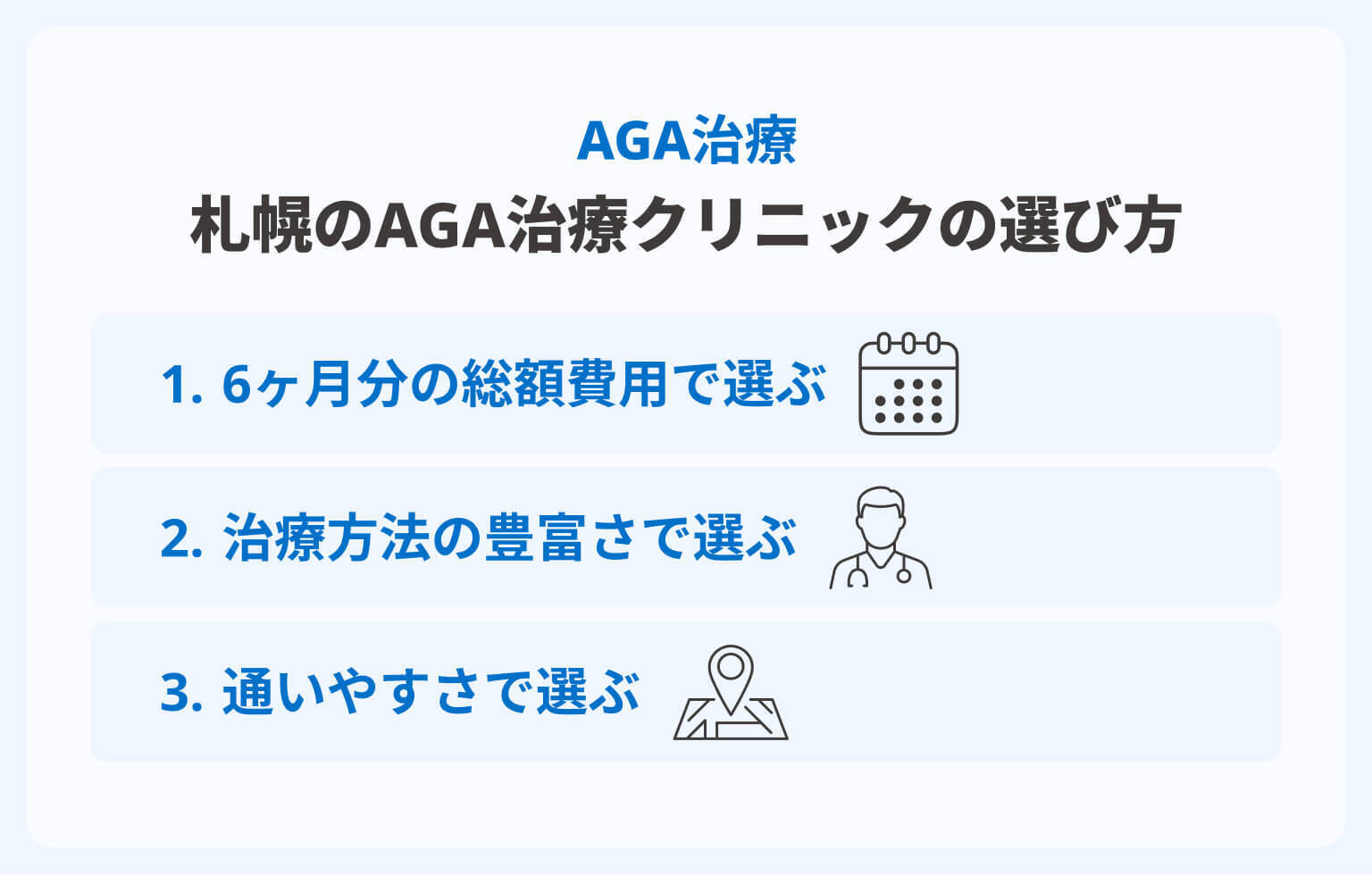 札幌のAGA治療クリニックの選び方
