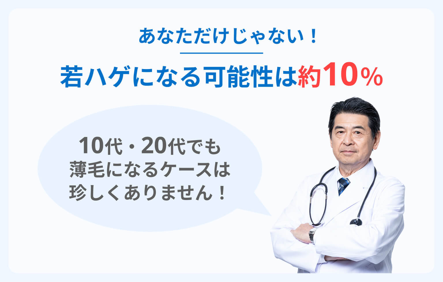 若ハゲになる確率を解説する医師イメージ