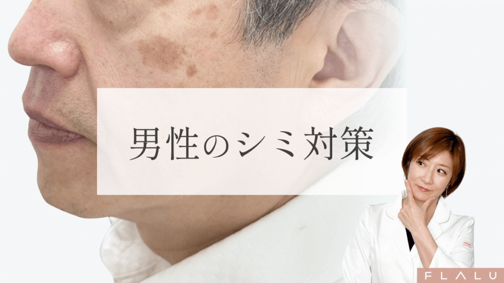 男性のシミ対策｜レーザー治療や市販薬・NG習慣まで解説【医師監修】