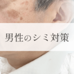 MV_男性のシミ対策