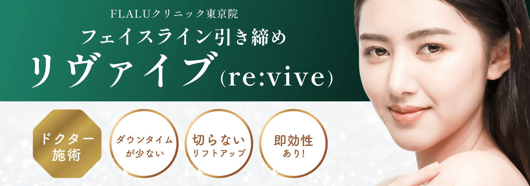 リヴァイブ_バナー_東京院