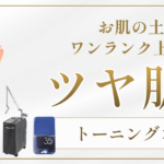 フラル_ツヤ肌管理バナー