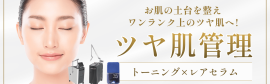 ツヤ肌管理とは？トーニング×レアセラムで「お肌の土台」から整える新メニュー