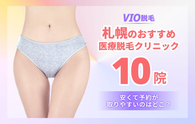 札幌のVIO脱毛おすすめ10院！安い・都度払いOKの医療クリニック