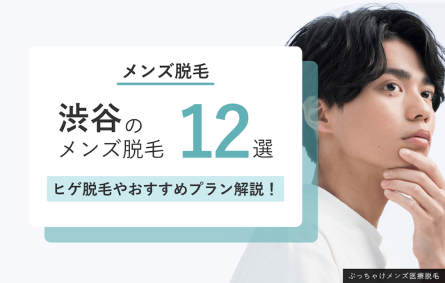【2026年最新】渋谷のおすすめメンズ医療脱毛12選！VIO・全身脱毛が安い人気クリニック