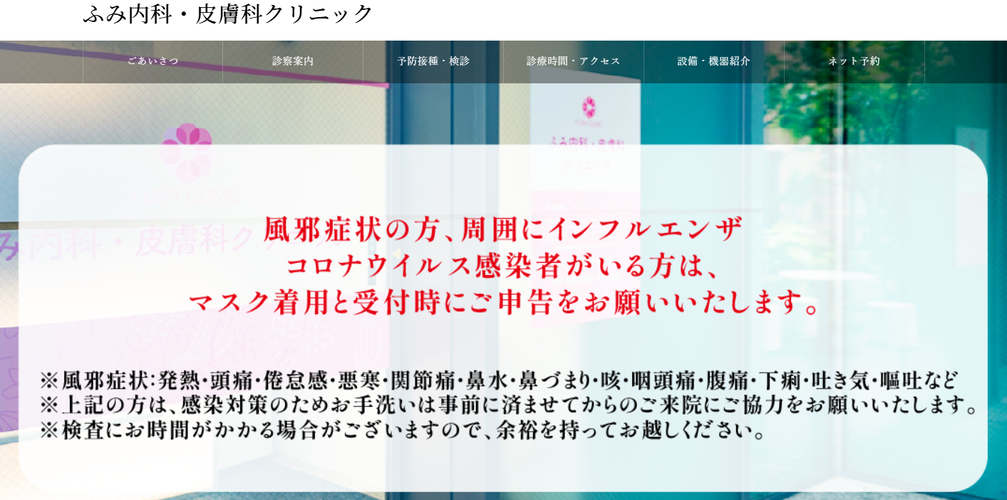 ふみ内科・皮膚科クリニック