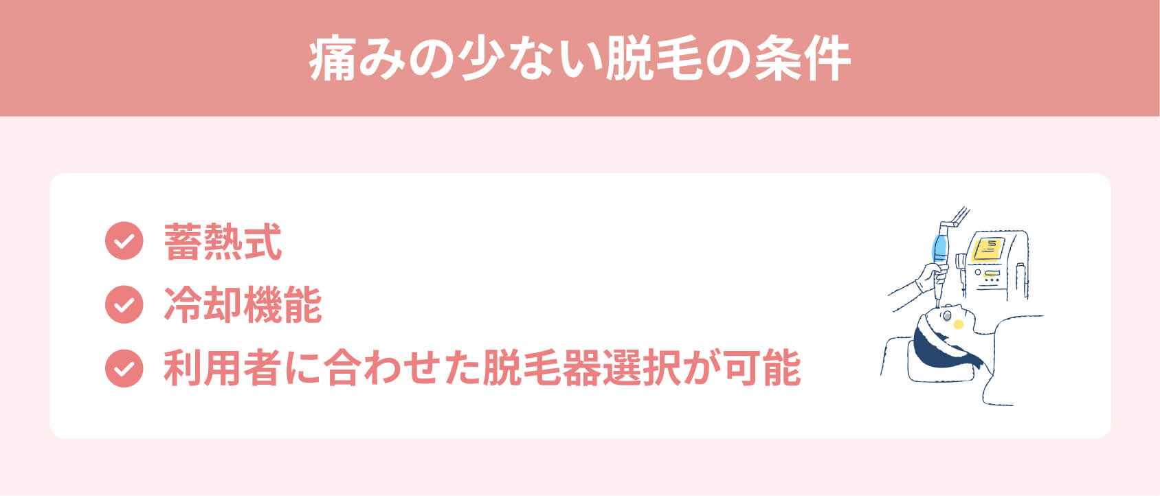 痛みの少ない脱毛機
