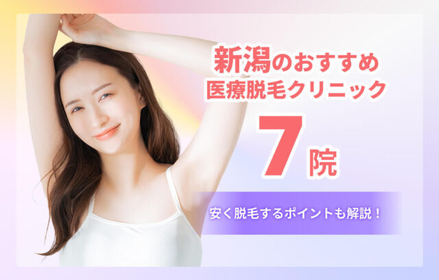 【2026年版】新潟の医療脱毛おすすめクリニック7選｜料金・脱毛機・通いやすさで比較
