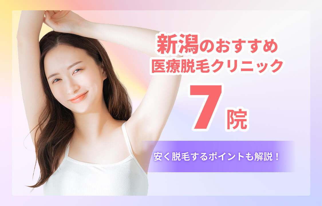 新潟のおすすめ医療脱毛クリニック7院